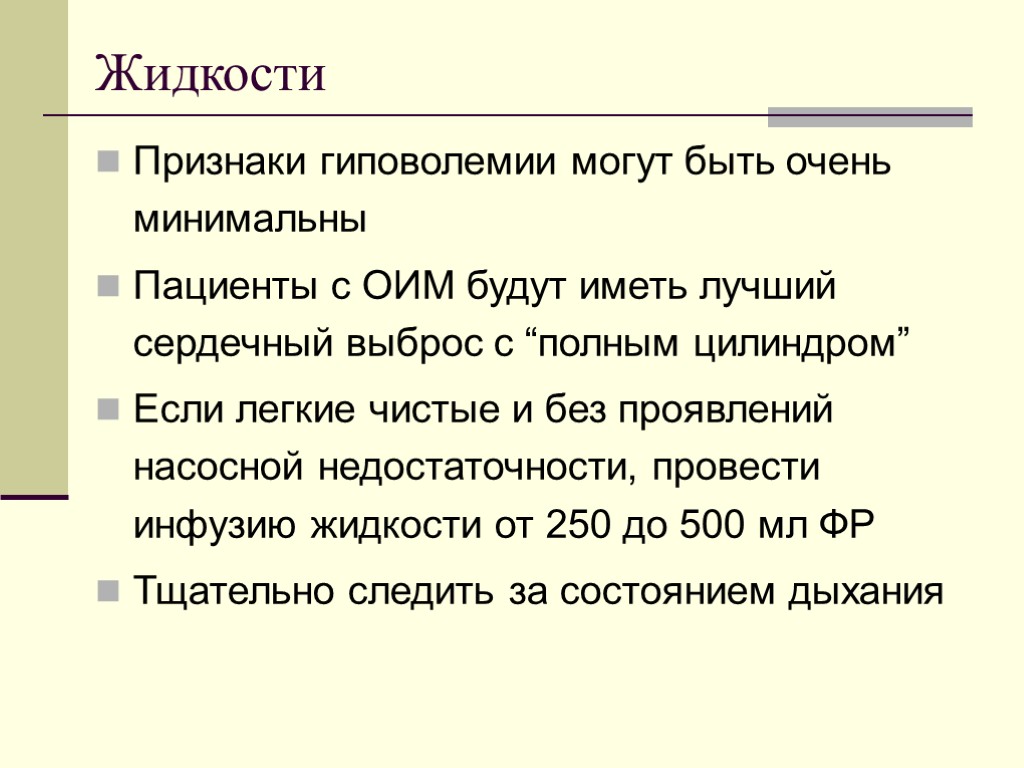 Жидкоcти Признаки гиповолемии могут быть очень минимальны Пациенты с ОИМ будут иметь лучший сердечный